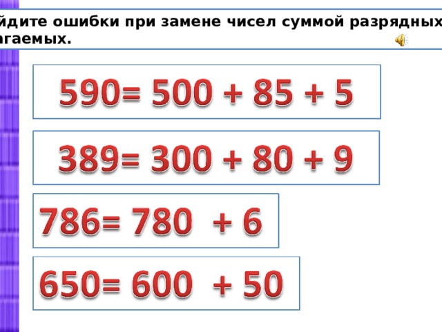 Вид разрядных чисел. Как заменить каждое число суммой разрядных слагаемых. Сумма разрядных слагаемых 4 класс. Замена каждого числа суммой разрядных слагаемых. Разрядные слагаемые 2 класс примеры.