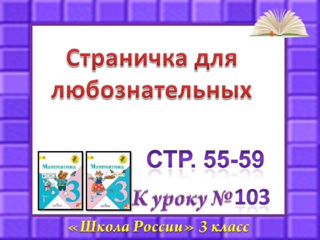 Математика страничка для любознательных 1 класс школа россии презентация