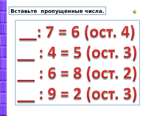 Вставь пропущенные числа