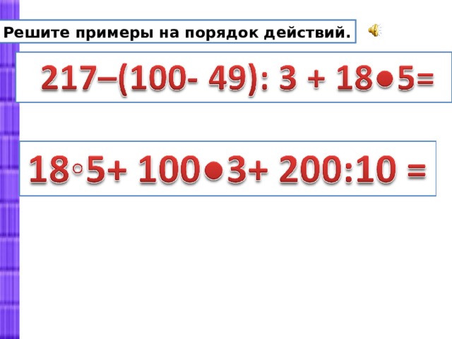 Решите примеры на порядок действий. 