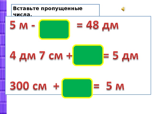 Вставьте пропущенные числа. 