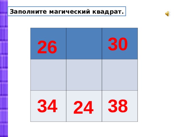 Заполните магический квадрат. 30 26 34 38 24 