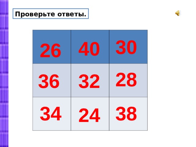 Проверьте ответы. 30 40 26 28 36 32 34 38 24 