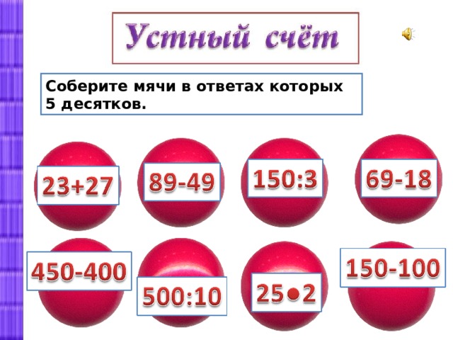 5 десяток лет. Пятый десяток. 260+310 Математика 3 класс