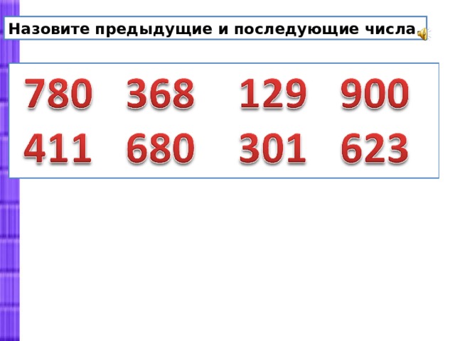 Вычисление в пределах 1000 3 класс. Предыдущее и последующее число. Предыдущее число и последующее число. Предыдущий и последующий. Предыдущая и последующая цифра