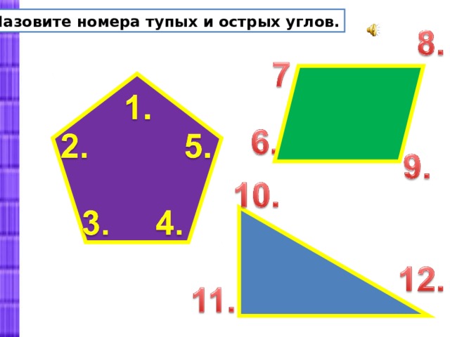 Выпиши номера прямых тупых и острых углов. Назови номера тупых и острых углов. Выпиши номера углов. Назовите номера фигур в которых есть острые углы.