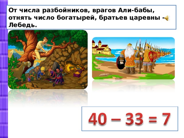 Число забрал. Число разбойников Али-бабы. Разбойники чисел. Приёмы устных вычислений вида: 180 · 4, 900 : 3.. Разбойничья число.