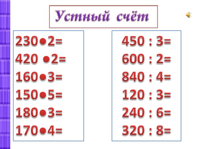 План конспект приемы устных вычислений 3 класс