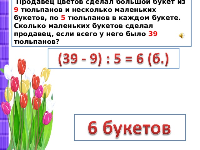 Задачи про розу. Задача про тюльпаны. Тюльпаны задания. Сколько цветочков в каждом букете. Задача на клумбе 15 тюльпанов.