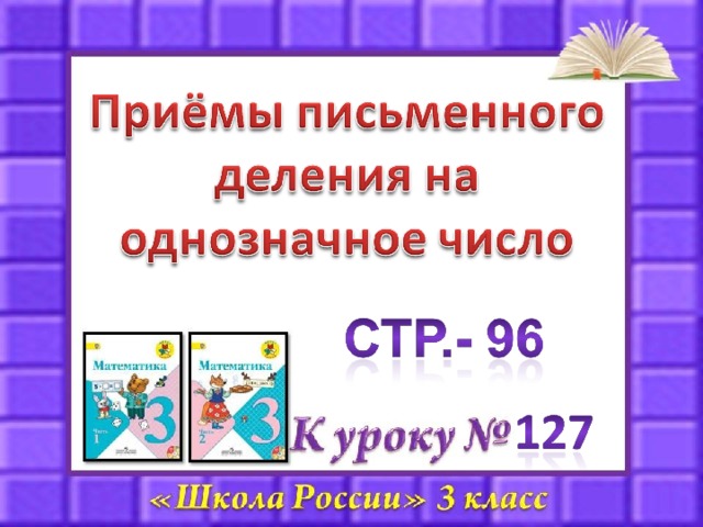 Письменное деление в пределах 1000 3 класс школа россии презентация