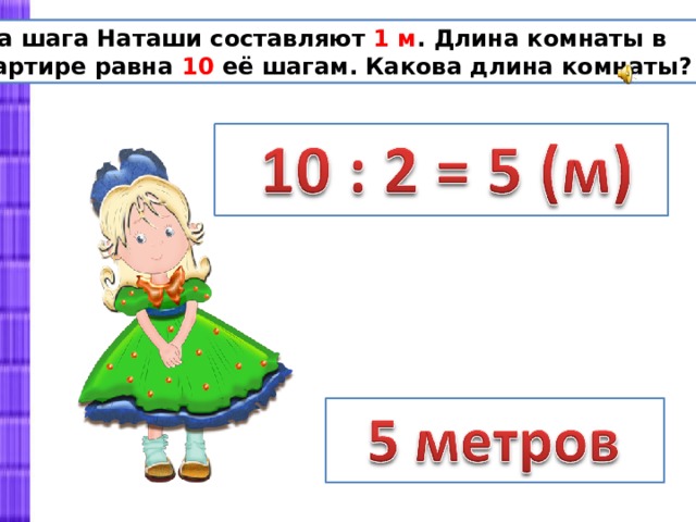 Составляет 1 10. Какова длина комнаты. Длина комнаты равна. Два одинаковых шага Димы составляют 1м длина комнаты. Шаги в метры.