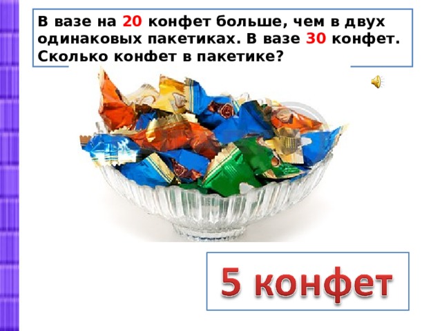 Надо конфет. Конфеты в большой конфете ваза. Сколько конфет. Одинаковое количество конфет. В вазе 40 конфет это на 20 конфет.