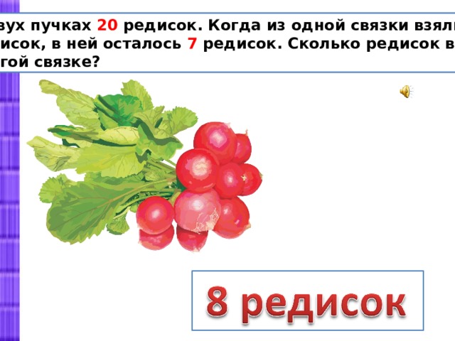 Бабушка принесла 30 редисок 12 редисок она оставила для салата а остальные