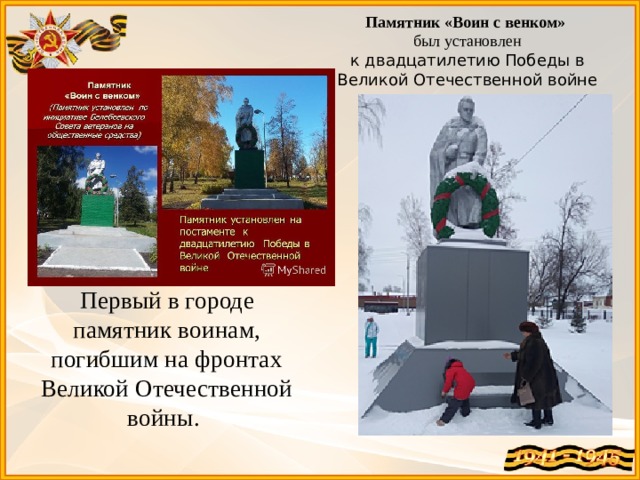 Памятник «Воин с венком» был установлен к двадцатилетию Победы в Великой Отечественной войне Первый в городе памятник воинам, погибшим на фронтах Великой Отечественной войны.