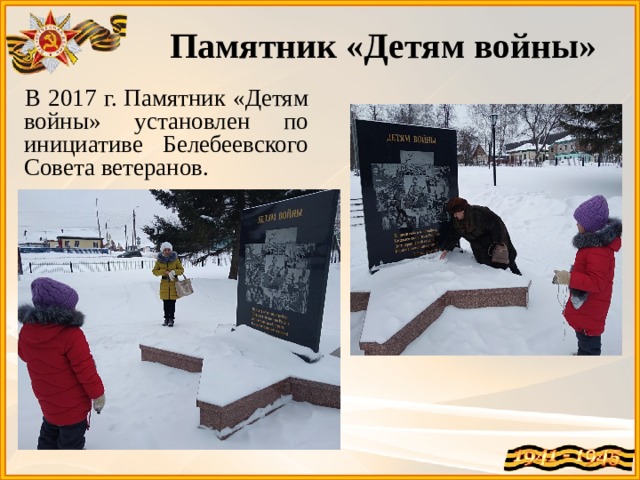 Памятник «Детям войны» В 2017 г. Памятник «Детям войны» установлен по инициативе Белебеевского Совета ветеранов.