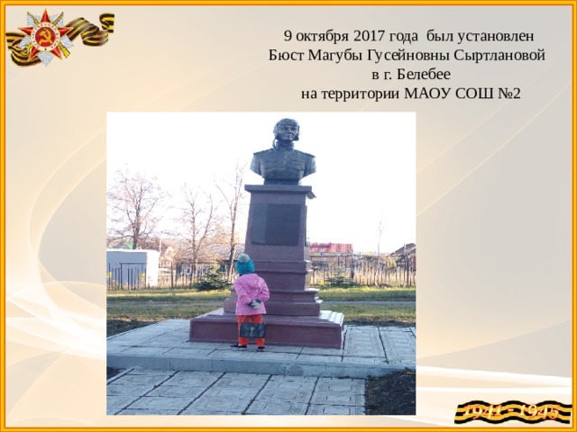 9 октября 2017 года был установлен  Бюст Магубы Гусейновны Сыртлановой  в г. Белебее  на территории МАОУ СОШ №2