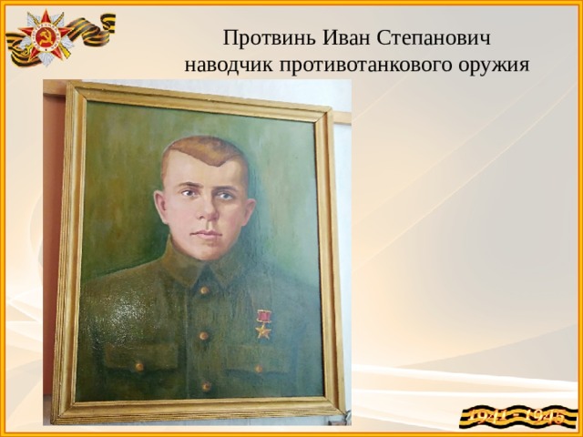 Протвинь Иван Степанович  наводчик противотанкового оружия