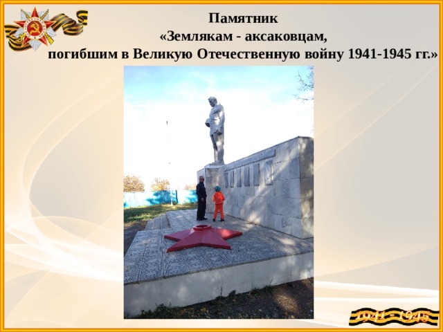 Памятник  «Землякам - аксаковцам, погибшим в Великую Отечественную войну 1941-1945 гг.»