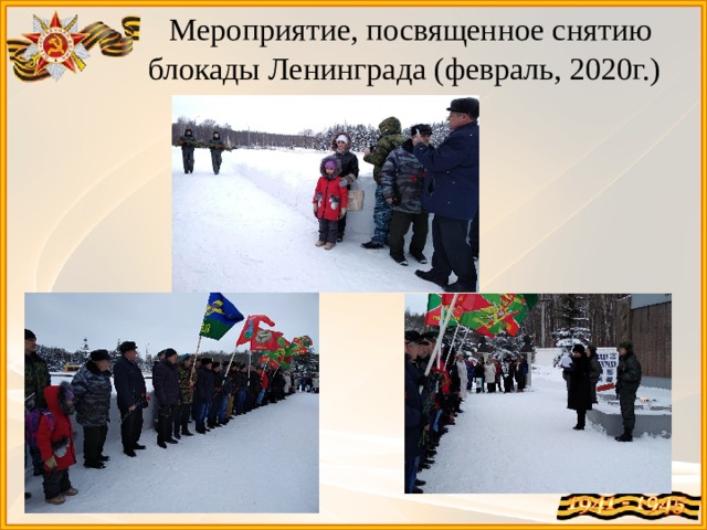   Мероприятие, посвященное снятию блокады Ленинграда (февраль, 2020г.)