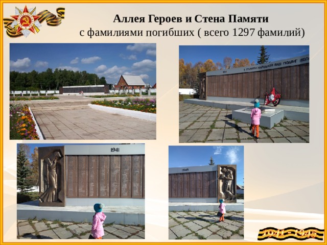 Аллея Героев и Стена Памяти  с фамилиями погибших ( всего 1297 фамилий)