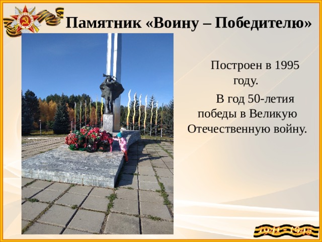 Памятник «Воину – Победителю»   Построен в 1995 году. В год 50-летия победы в Великую Отечественную войну.