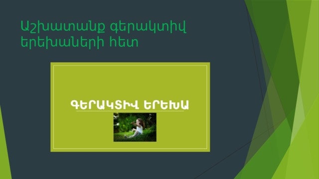 Աշխատանք գերակտիվ երեխաների հետ 