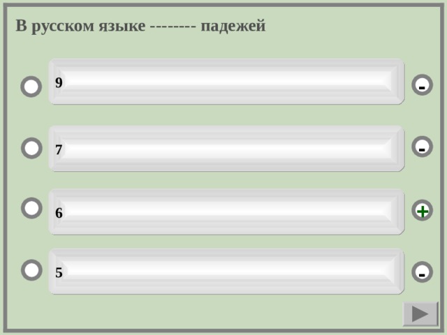 В русском языке -------- падежей 9 - 7 - 6 + 5 -  