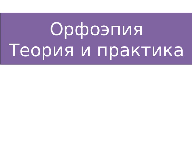 Орфоэпия Теория и практика 