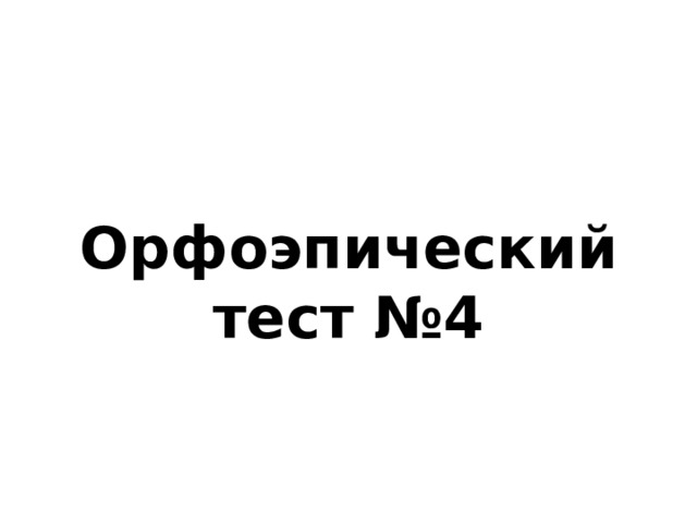 Орфоэпический тест №4  