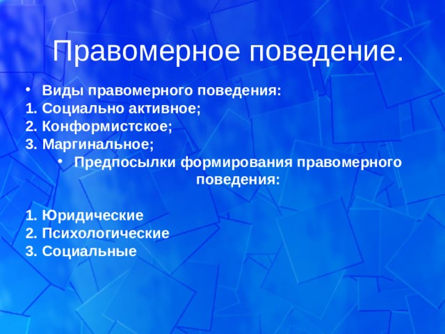 Правомерное поведение. Виды правомерного поведения: Социально активное; Конформистское; Маргинальное; Предпосылки формирования правомерного поведения:  Юридические Психологические Социальные   