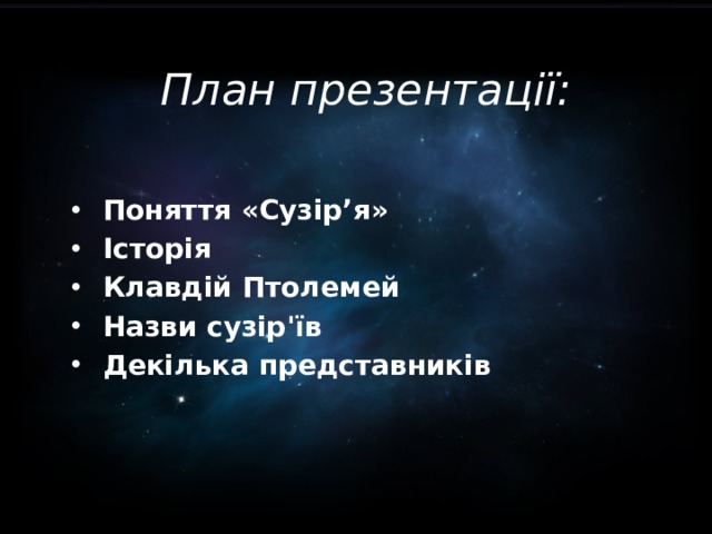 План презентації: Поняття «Сузір’я» Історія Клавдій Птолемей Назви сузір'їв Декілька представників 