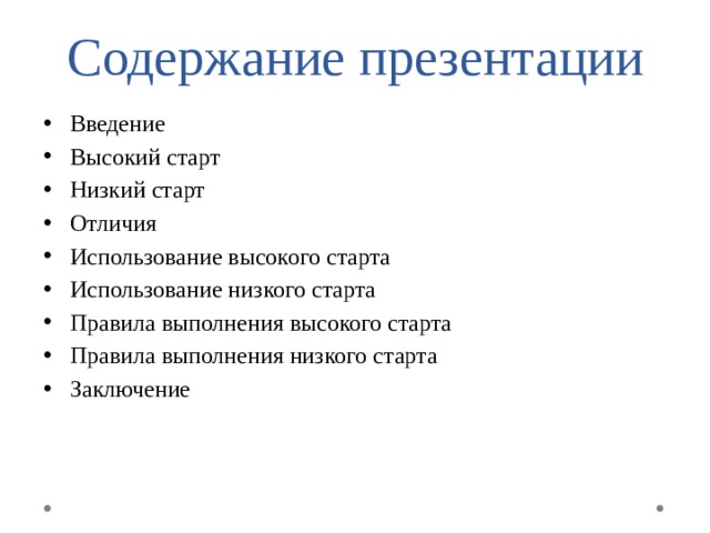 Содержание презентации Введение Высокий старт Низкий старт Отличия Использование высокого старта Использование низкого старта Правила выполнения высокого старта Правила выполнения низкого старта Заключение 