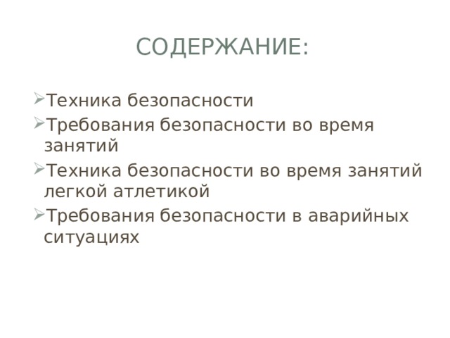 Содержание: Техника безопасности Требования безопасности во время занятий Техника безопасности во время занятий легкой атлетикой Требования безопасности в аварийных ситуациях 