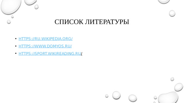 Список литературы https://ru.wikipedia.org / https ://www.domyos.ru / https ://sport.wikireading.ru /  