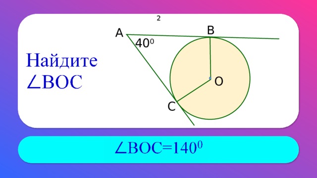 2 В А 40 0 О С АВ и АС – касательные к окружности. 19 
