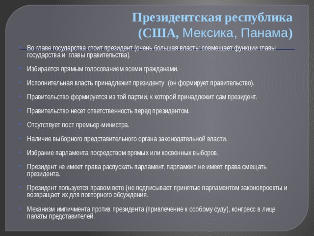 Функции президента в президентской республике. Функции главы государства. Порядок избрания президента в парламентской Республике. Порядок избрания президента в президентской Республике. Обязанности президента в смешанной Республике.