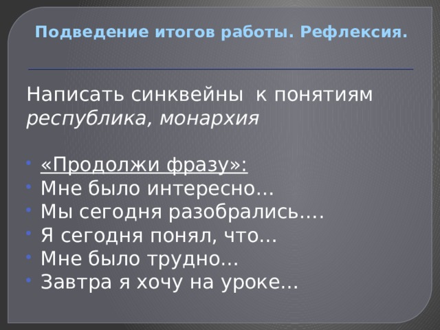 Монархия и республика сходства и различия. Фразы для подведения итогов.