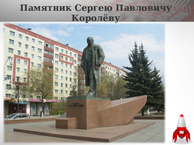  Памятник Сергею Павловичу Королёву   
