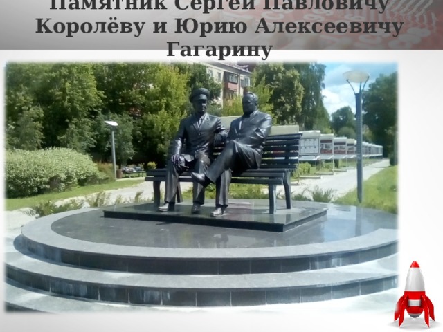 Памятник Сергей Павловичу Королёву и Юрию Алексеевичу Гагарину 