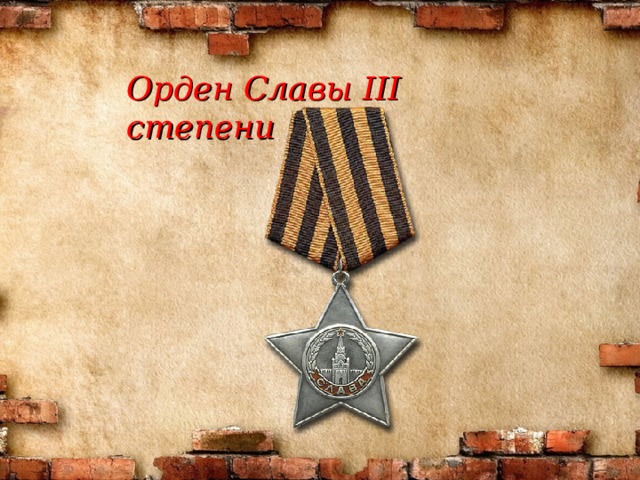 Орден Славы III степени 