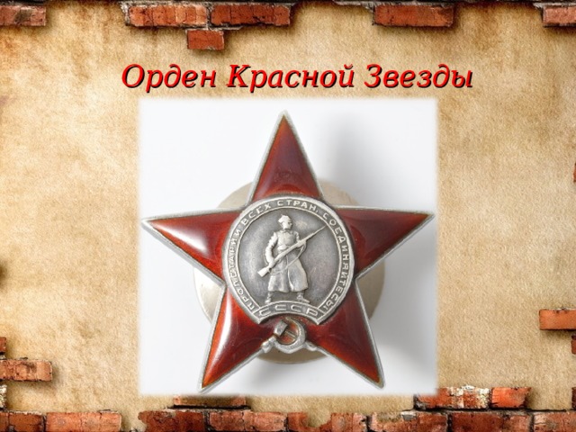 Орден Красной Звезды 