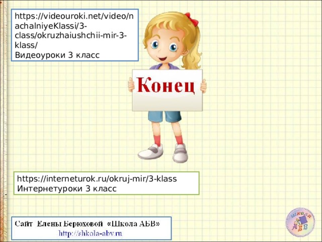 Видеоуроки окружающий. Видеоуроки нет. Видеоурок окружающий мир 3 класс. Человеческие качества окружающий мир 3 класс. Качества человека окружающий мир третий класс.