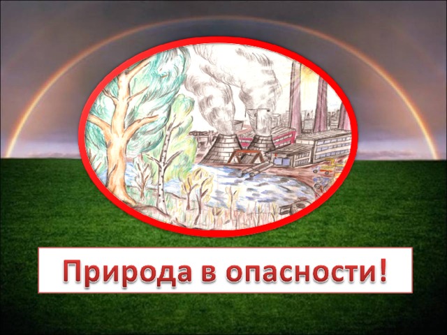 Презентация "Природу надо охранять".