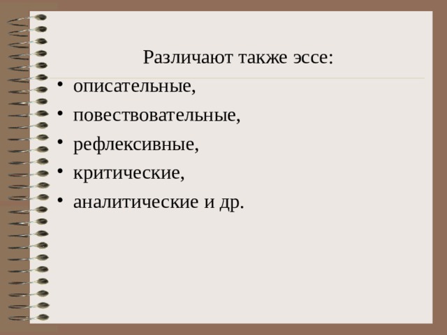 Различают также эссе: описательные, повествовательные, рефлексивные, критические, аналитические и др.   