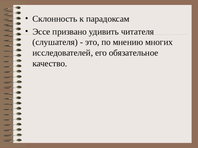Склонность к парадоксам Эссе призвано удивить читателя (слушателя) - это, по мнению многих исследователей, его обязательное качество. 