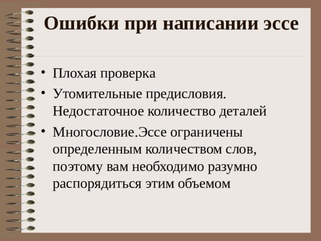 Ошибки при написании эссе   Плохая проверка Утомительные предисловия. Недостаточное количество деталей Многословие.Эссе ограничены определенным количеством слов, поэтому вам необходимо разумно распорядиться этим объемом 