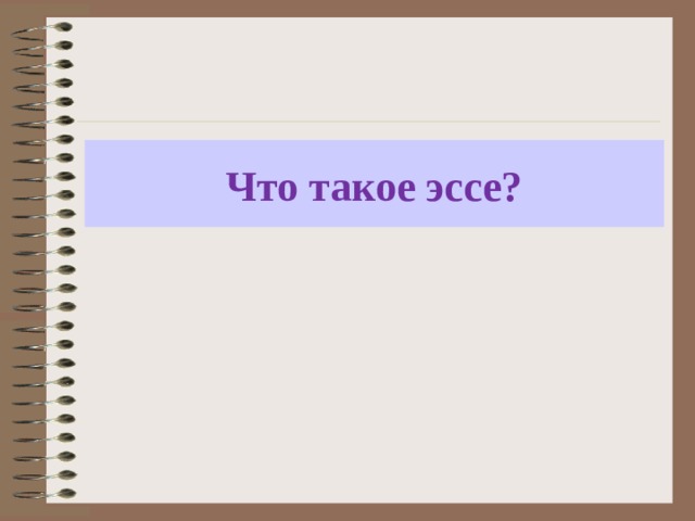 Что такое эссе? 