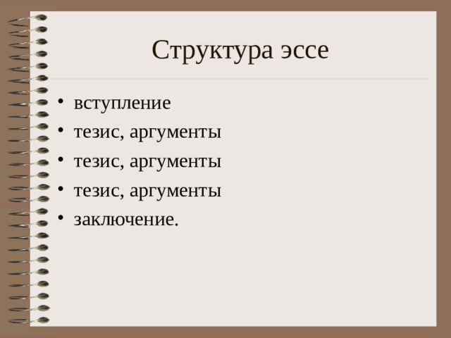 Структура эссе вступление тезис, аргументы тезис, аргументы тезис, аргументы заключение. 