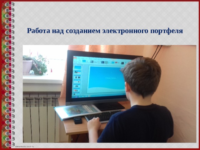 Работа над созданием электронного портфеля 