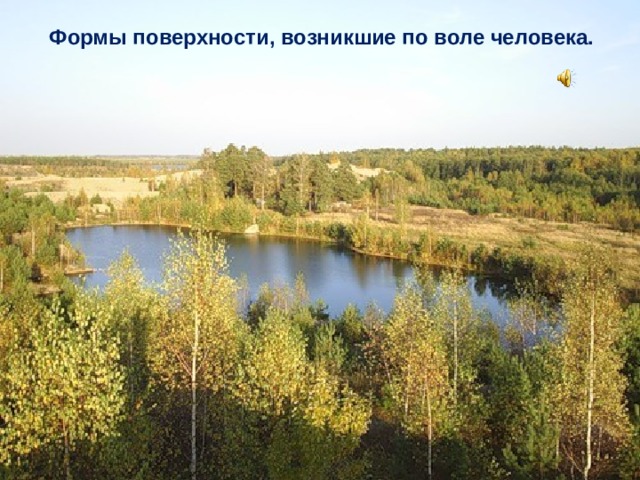 Формы поверхности, возникшие по воле человека. 